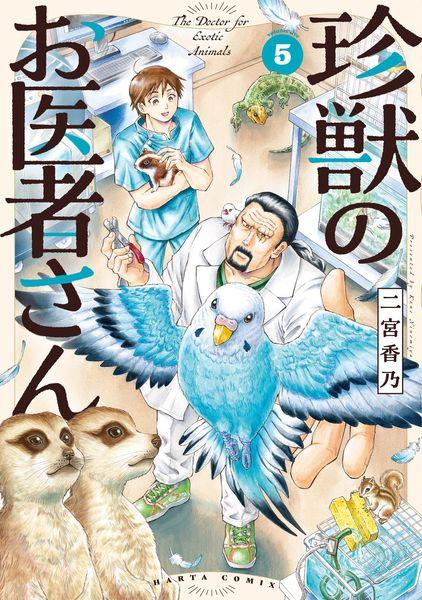 珍獣のお医者さん 5巻 (ハルタコミックス)