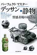 パーフェクトマスターデッサン 静物 質感表現の描き方の詳細を見る