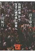 「自殺社会」から「生き心地の良い社会」へ (講談社文庫)