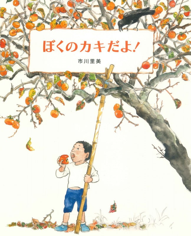 ぼくのカキだよ!