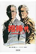 相棒 season7 (上) (朝日文庫)