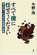 すべて僕に任せてください 東工大モーレツ天才助教授の悲劇