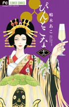ぴんとこな (十二) (フラワーC)