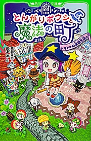 とんがりボウシと魔法の町 ドキドキの学園生活☆ (角川つばさ文庫)の詳細を見る
