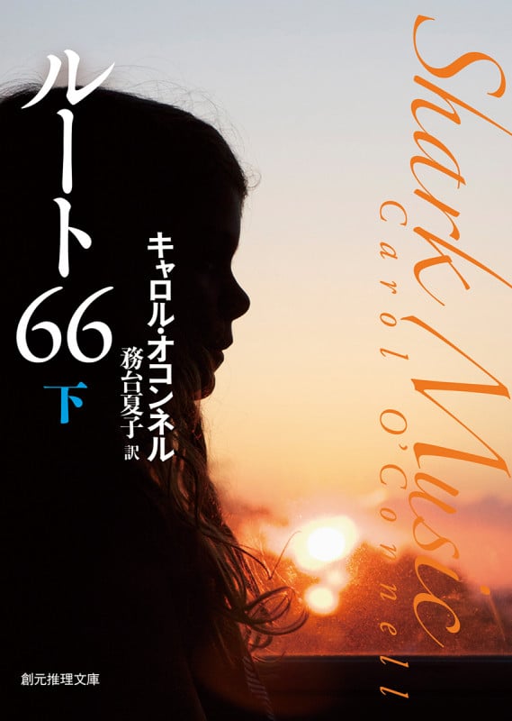 ルート66 (下) (創元推理文庫)