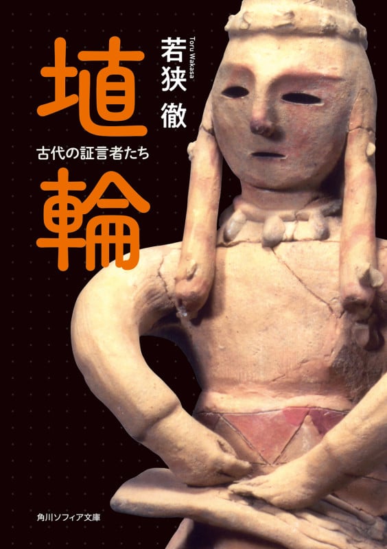 埴輪 古代の証言者たち (角川ソフィア文庫)