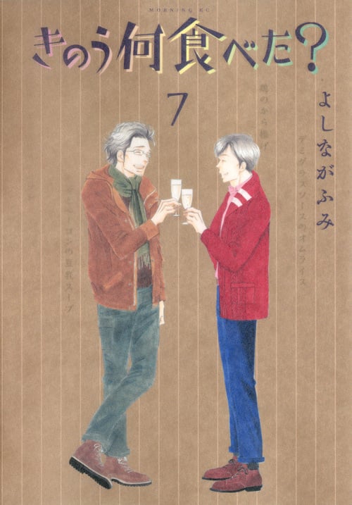 きのう何食べた? (7) (モーニングKC)