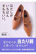 はだしがいちばんきもちいい。 心も体もキレイにする靴選び