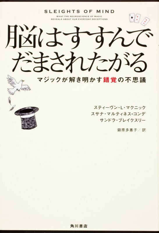 脳はすすんでだまされたがる マジックが解き明かす錯覚の不思議