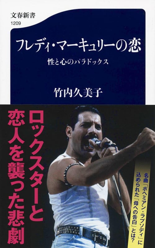 フレディ・マーキュリーの恋 性と心のパラドックス (文春新書 1209)の詳細を見る