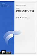 21世紀メディア論 (放送大学大学院教材)