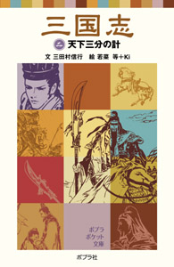 三国志 天下三分の計 (二) (ポプラポケット文庫)