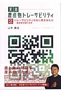 実践 農産物トレーサビリティ 農産物流通の未来 (2)