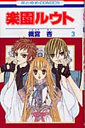 楽園ルウト (3) (花とゆめC)