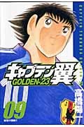 キャプテン翼 GOLDEN-23 9 (ヤングジャンプコミックス)の詳細を見る