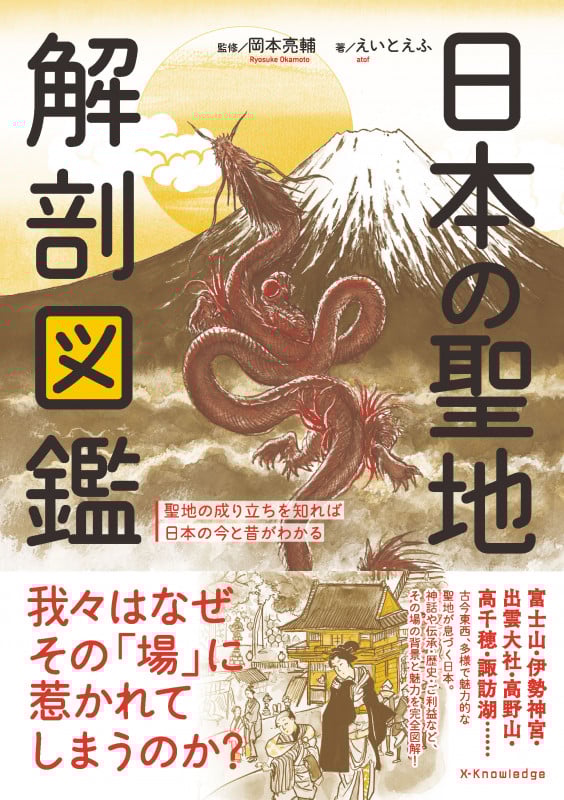 日本の聖地 解剖図鑑
