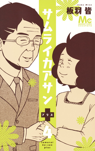 サムライカアサンプラス (4) (マーガレットC)