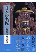 日本の名匠 (中公文庫)
