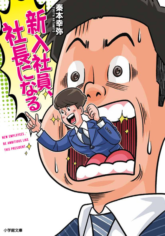 新入社員、社長になる (小学館文庫)