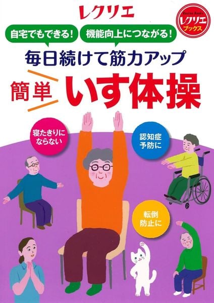 毎日続けて筋力アップ 簡単いす体操