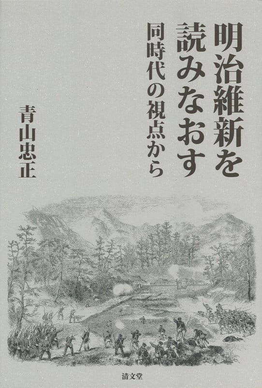 明治維新を読みなおす 同時代の視点から
