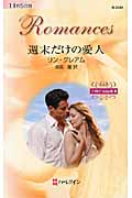 週末だけの愛人 予期せぬ結婚 3 (ハーレクイン・ロマンス 2549)の詳細を見る