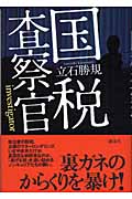国税査察官の詳細を見る