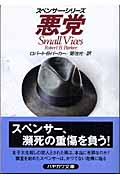 悪党 スペンサー・シリーズ (ハヤカワ・ミステリ文庫)