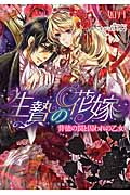 生贄の花嫁 背徳の罠と囚われの乙女 (蜜猫文庫)