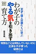 わが子のやる気を引き出す育て方 天才・偉人の親たちに学ぶ (Como子育てBOOKS)