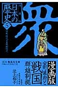 日本の歴史 衆 室町幕府と戦国群雄割拠 漫画版 室町時代II・戦国時代 (5) (集英社文庫)