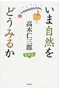 いま自然をどうみるか