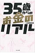 35歳からのお金のリアル