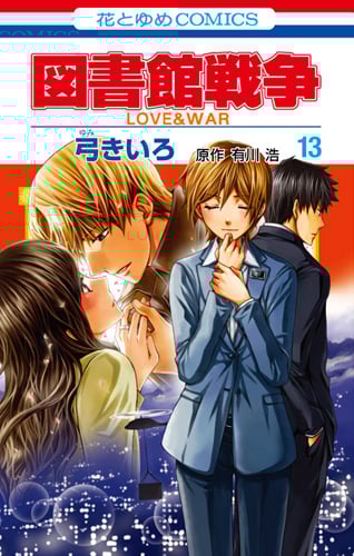 図書館戦争 LOVE&WAR 13 (花とゆめコミックス)