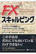 FXスキャルピング ティックチャートを駆使したプライスアクショントレード入門 (ウィザードブックシリーズ 200)
