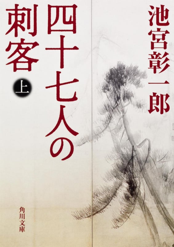 四十七人の刺客 (上) (角川文庫 13307)