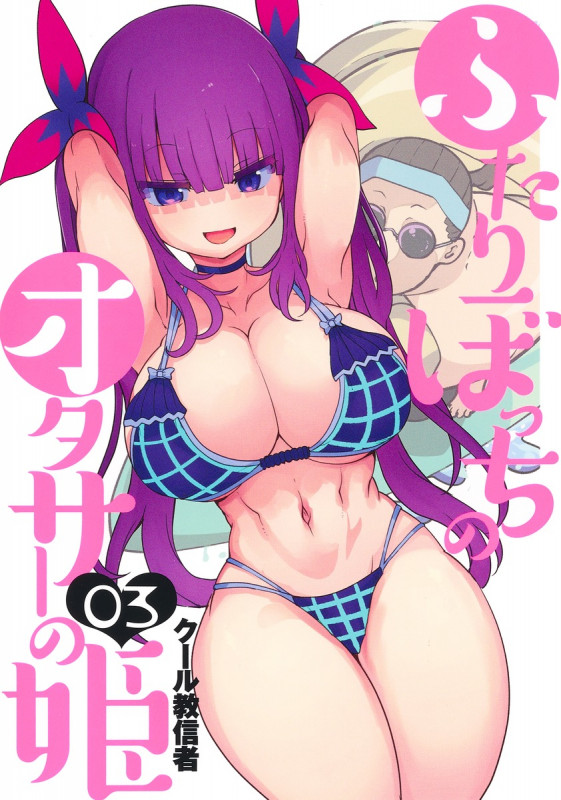 ふたりぼっちのオタサーの姫 3 (ヤングジャンプコミックス)