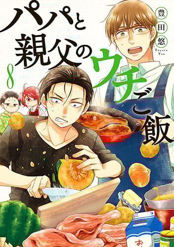 パパと親父のウチご飯 (8) (バンチC)