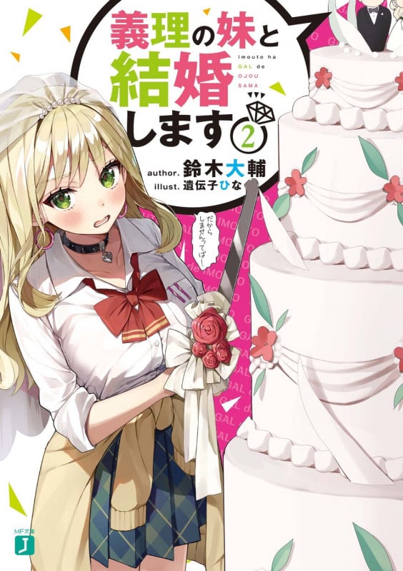 義理の妹と結婚します2 (2) (MF文庫J)の詳細を見る