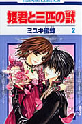 姫君と三匹の獣 2 (花とゆめコミックス)