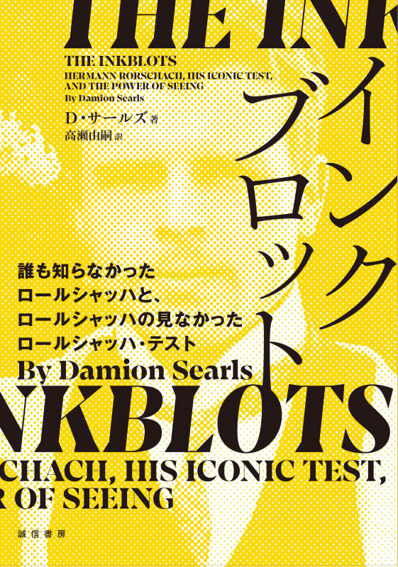 インクブロット 誰も知らなかったロールシャッハとロールシャッハの見なかったロールシャッハ・テストの詳細を見る