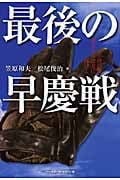 最後の早慶戦 学徒出陣 還らざる球友に捧げる