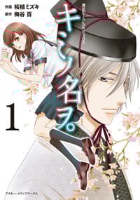 魔法のiらんどコミックス キミノ名ヲ。(1) (魔法のiらんどコミックス)
