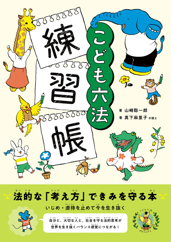こども六法 練習帳