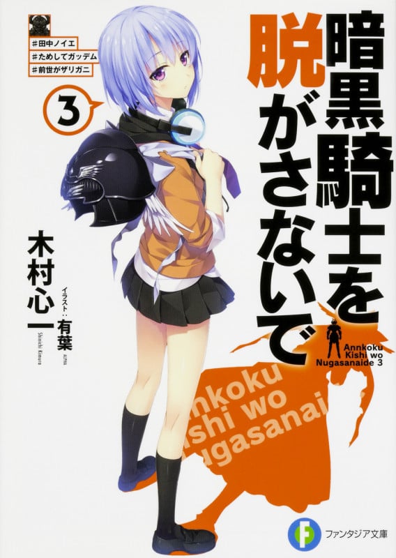 暗黒騎士を脱がさないで3 ♯田中ノイエ ♯ためしてガッデム ♯前世がザリガニ (3) (ファンタジア文庫)の詳細を見る