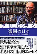 楽園の日々 アーサー・C・クラークの回想 (ハヤカワ文庫SF)の詳細を見る
