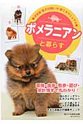 ポメラニアンと暮らす 決定版 愛犬の飼い方・育て方マニュアル