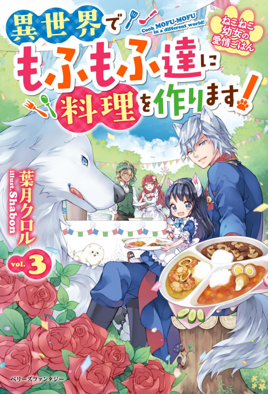 ねこねこ幼女の愛情ごはん~異世界でもふもふ達に料理を作ります!~3 (ベリーズファンタジー)