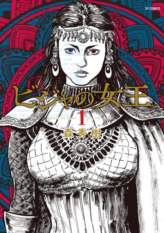 ビジャの女王 (1) (SPC)