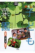 図解 おもしろ子ども菜園 教室、ベランダ、軒先での詳細を見る